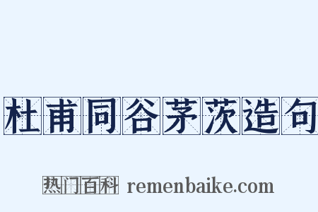 杜甫同谷茅茨造句是什么意思的图片